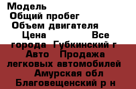  › Модель ­ Mitsubishi Lancer › Общий пробег ­ 190 000 › Объем двигателя ­ 2 › Цена ­ 440 000 - Все города, Губкинский г. Авто » Продажа легковых автомобилей   . Амурская обл.,Благовещенский р-н